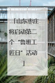 山东枣庄将启动第二个“鲁班工匠日”活动