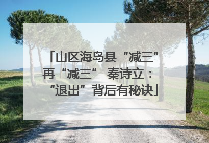 山区海岛县“减三”再“减三” 秦诗立：“退出”背后有秘诀
