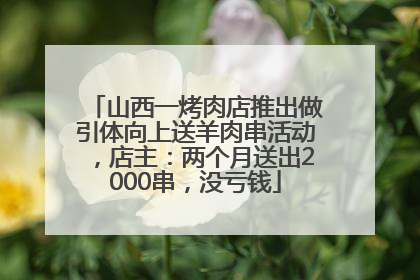 山西一烤肉店推出做引体向上送羊肉串活动，店主：两个月送出2000串，没亏钱