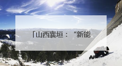 山西襄垣：“新能源+智慧农业”为乡村振兴赋能添翼