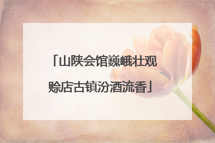 山陕会馆巍峨壮观 赊店古镇汾酒流香