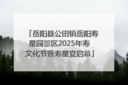 岳阳县公田镇岳阳寿星园景区2025年寿文化节暨寿星宴启幕