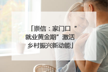崇信：家门口“就业黄金期”激活乡村振兴新动能