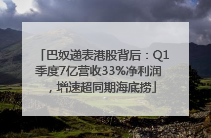 巴奴递表港股背后：Q1季度7亿营收33%净利润，增速超同期海底捞