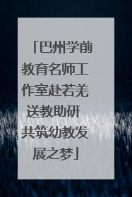巴州学前教育名师工作室赴若羌送教助研 共筑幼教发展之梦