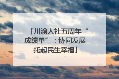 川渝人社五周年“成绩单”：协同发展托起民生幸福