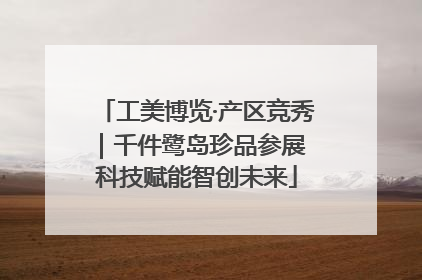 工美博览·产区竞秀｜千件鹭岛珍品参展 科技赋能智创未来