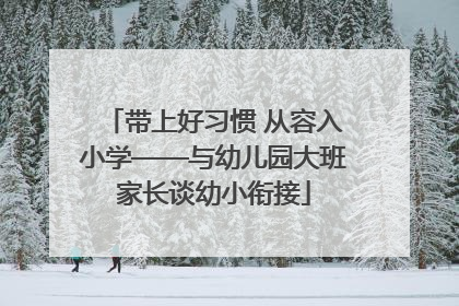 带上好习惯 从容入小学——与幼儿园大班家长谈幼小衔接