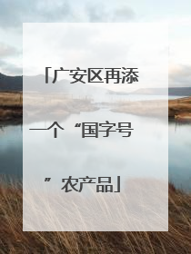 广安区再添一个“国字号”农产品