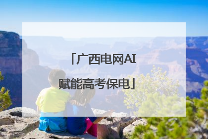 广西电网AI赋能高考保电