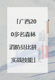 广西200多名森林消防员比拼实战技能
