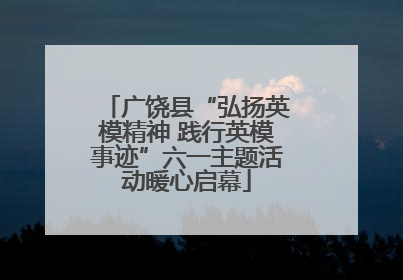 广饶县“弘扬英模精神 践行英模事迹”六一主题活动暖心启幕