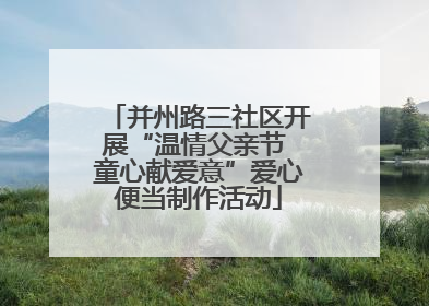 并州路三社区开展“温情父亲节 童心献爱意”爱心便当制作活动