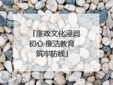 廉政文化浸润初心 廉洁教育筑牢防线