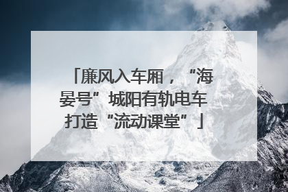 廉风入车厢，“海晏号”城阳有轨电车打造“流动课堂”