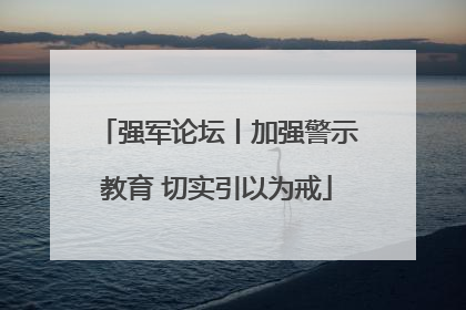 强军论坛丨加强警示教育 切实引以为戒