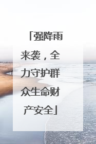 强降雨来袭，全力守护群众生命财产安全