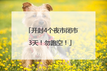 开封4个夜市闭市3天！勿跑空！
