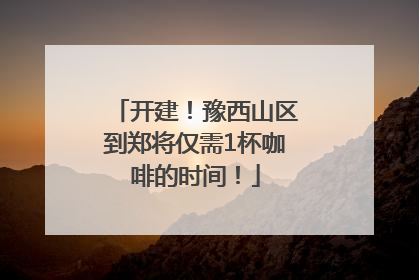 开建！豫西山区到郑将仅需1杯咖啡的时间！