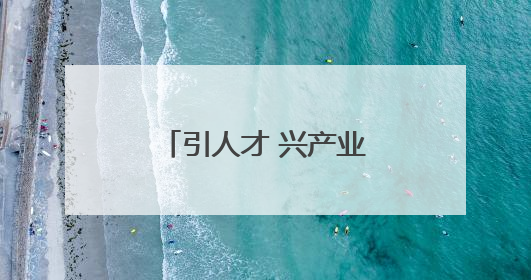 引人才 兴产业 抓治理——玉屏新店镇“红色动能”赋能强村富民