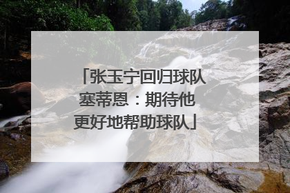 张玉宁回归球队 塞蒂恩：期待他更好地帮助球队