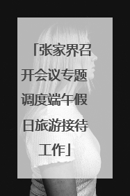 张家界召开会议专题调度端午假日旅游接待工作