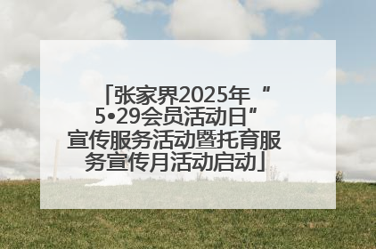 张家界2025年“5•29会员活动日”宣传服务活动暨托育服务宣传月活动启动