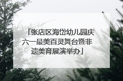 张店区海岱幼儿园庆六一最美百灵舞台暨非遗美育展演举办