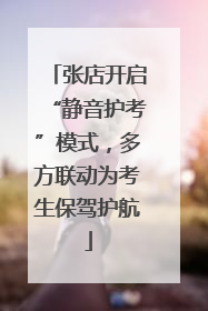 张店开启“静音护考”模式，多方联动为考生保驾护航