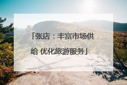 张店：丰富市场供给 优化旅游服务