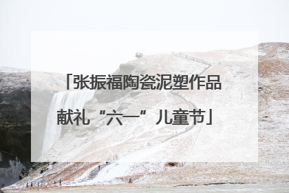 张振福陶瓷泥塑作品献礼“六一”儿童节