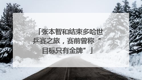 张本智和结束多哈世乒赛之旅，赛前曾称“目标只有金牌”