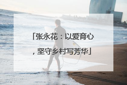 张永花：以爱育心，坚守乡村写芳华