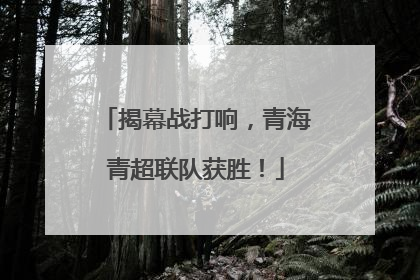 揭幕战打响，青海青超联队获胜！
