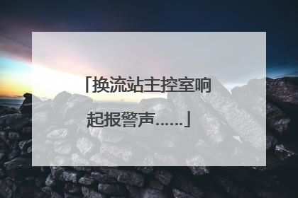 换流站主控室响起报警声……