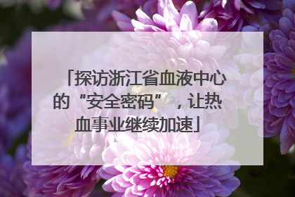 探访浙江省血液中心的“安全密码”，让热血事业继续加速