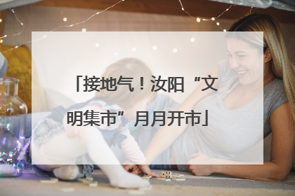 接地气！汝阳“文明集市”月月开市