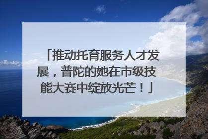 推动托育服务人才发展，普陀的她在市级技能大赛中绽放光芒！