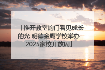 推开教室的门看见成长的光 明德金鹰学校举办2025家校开放周