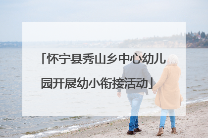 怀宁县秀山乡中心幼儿园开展幼小衔接活动