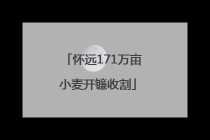 怀远171万亩小麦开镰收割