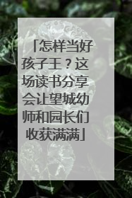 怎样当好孩子王？这场读书分享会让望城幼师和园长们收获满满