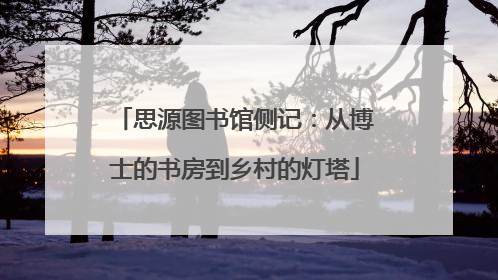 思源图书馆侧记：从博士的书房到乡村的灯塔
