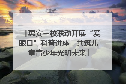 惠安三校联动开展“爱眼日”科普讲座，共筑儿童青少年光明未来