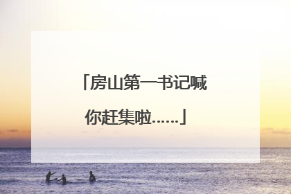 房山第一书记喊你赶集啦……