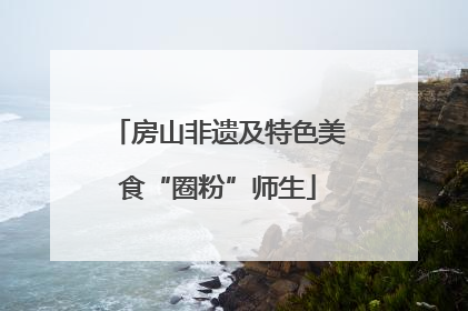房山非遗及特色美食“圈粉”师生
