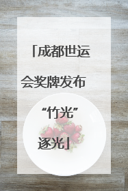 成都世运会奖牌发布 “竹光”逐光