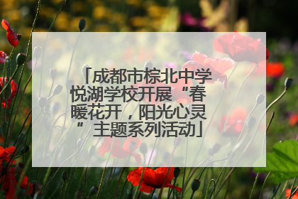 成都市棕北中学悦湖学校开展“春暖花开，阳光心灵”主题系列活动