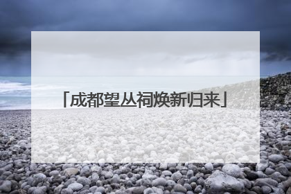 成都望丛祠焕新归来