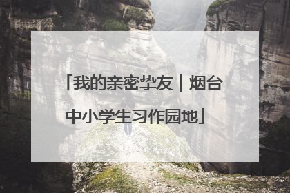 我的亲密挚友｜烟台中小学生习作园地